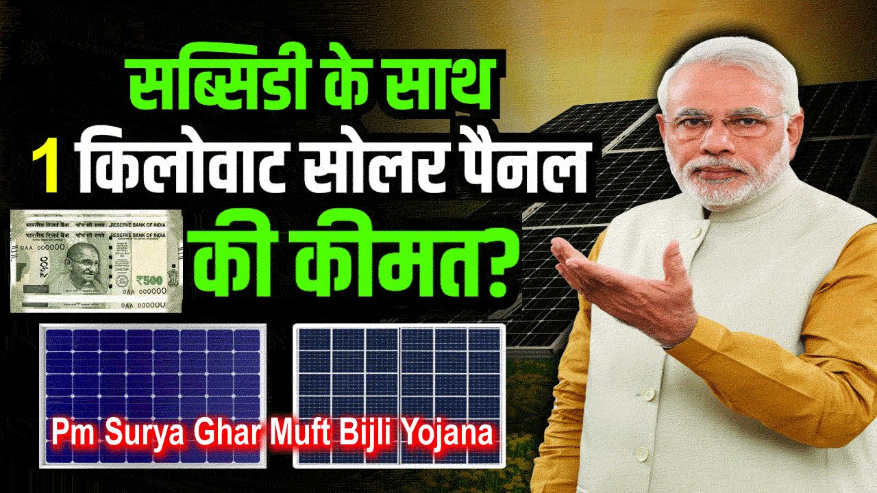 1kw Solar Panel Price With Subsidy: 1 किलोवाट सोलर पैनल की कीमत और सब्सिडी कितनी मिलती है alt=