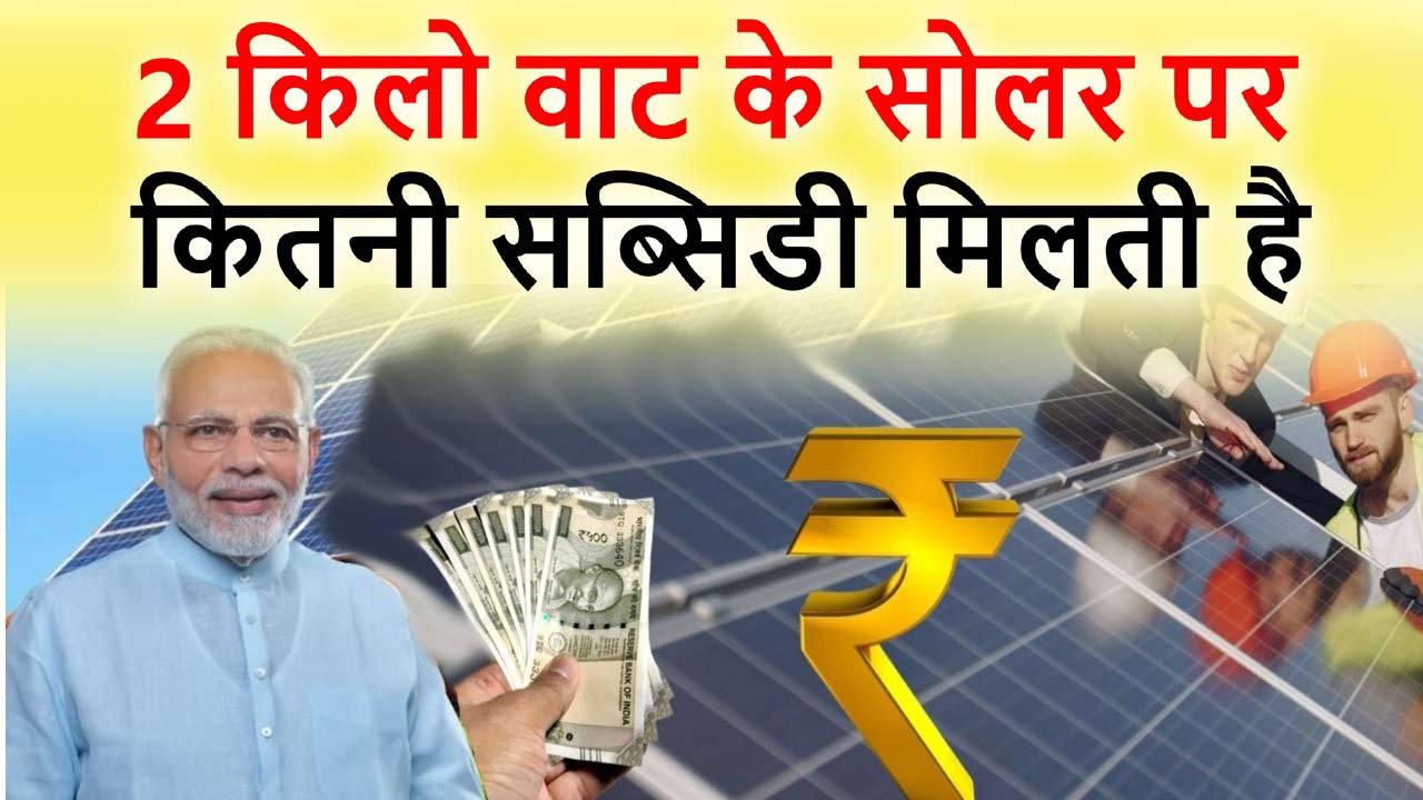 2 KW Solar Subsidy : 2 किलो वाट के सोलर पर कितनी सब्सिडी मिलती है जाने alt=