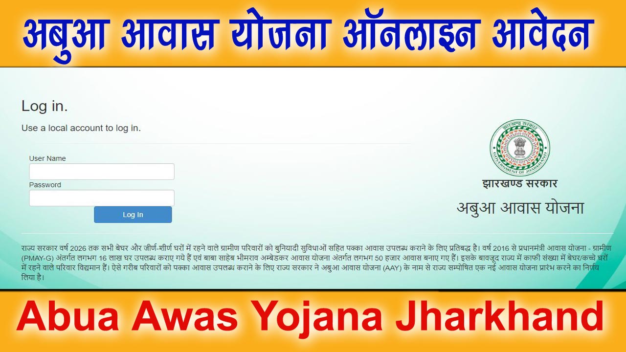 Abua Awas Yojana Jharkhand, अबुआ आवास योजना ऑनलाइन आवेदन करें