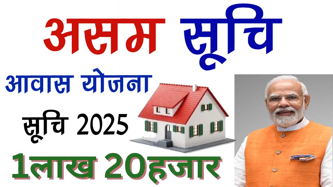 Assam Awas Yojana Rural List 2025 - असम आवास योजना ग्रामीण सूची