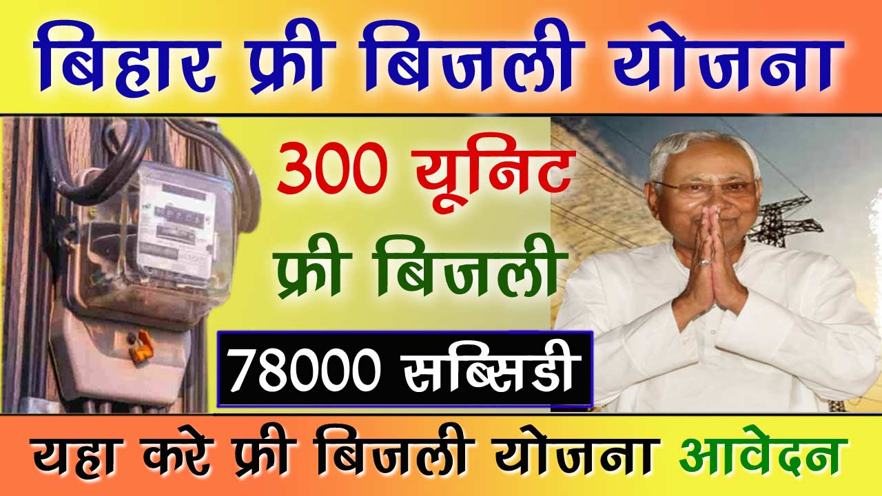 Bihar Free Bijli Yojana 2024 - बिहार फ्री बिजली योजना 300 यूनिट फ्री बिजली का एसे मिलेगा लाभ alt=