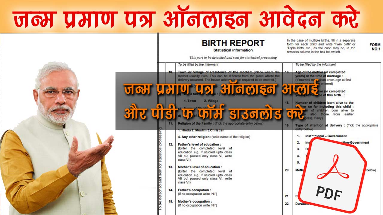 Birth Certificate Online Apply - जन्म प्रमाण पत्र ऑनलाइन आवेदन करे