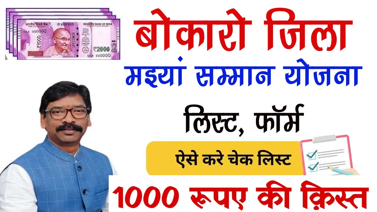 Bokaro Mukhyamantri Maiya Samman Yojana List - मइयां सम्मान योजना लिस्ट बोकारो