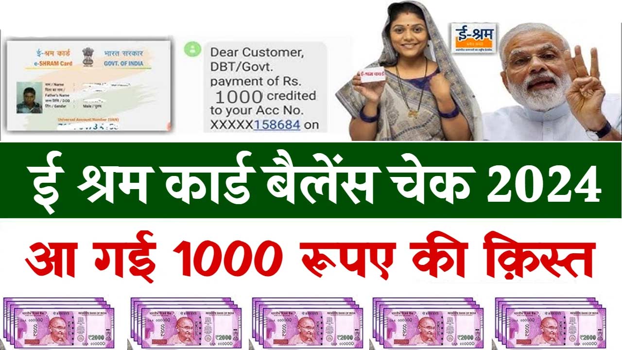 E Shram Card Balance Check 2024: मोबाइल से ई श्रम कार्ड बैलेंस चेक करें