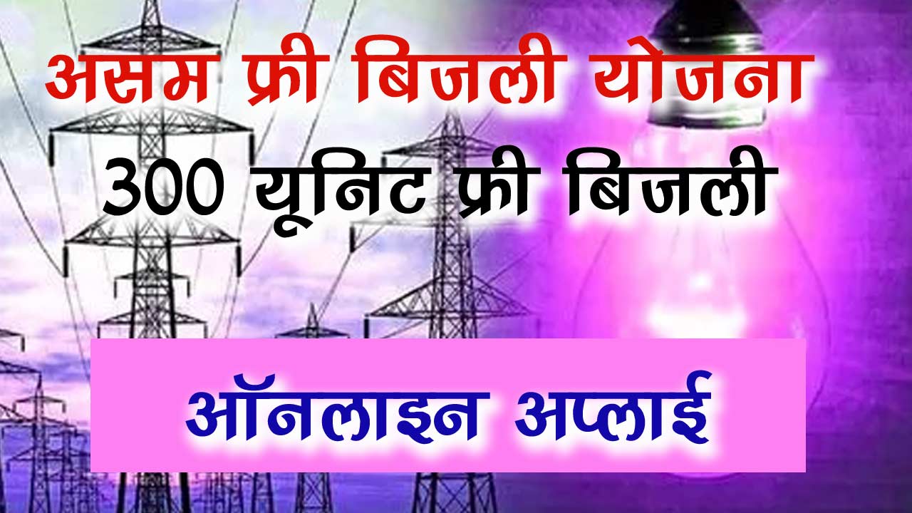 Assam Free Bijli Yojana 2024 - असम फ्री बिजली योजना 300 यूनिट फ्री बिजली ऑनलाइन अप्लाई alt=