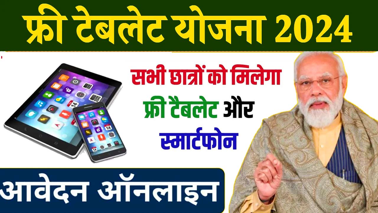 Free Tablet Yojana 2024 : छात्रो को फ्री में मिलेगा टेबलेट , पूरी जानकारी देखें