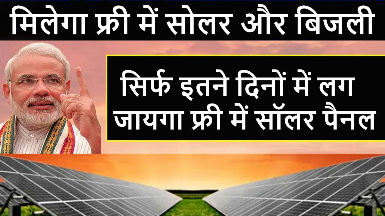 Free Solar Panel Yojana 2024: अब मिलेगा फ्री में सोलर और बिजली alt=