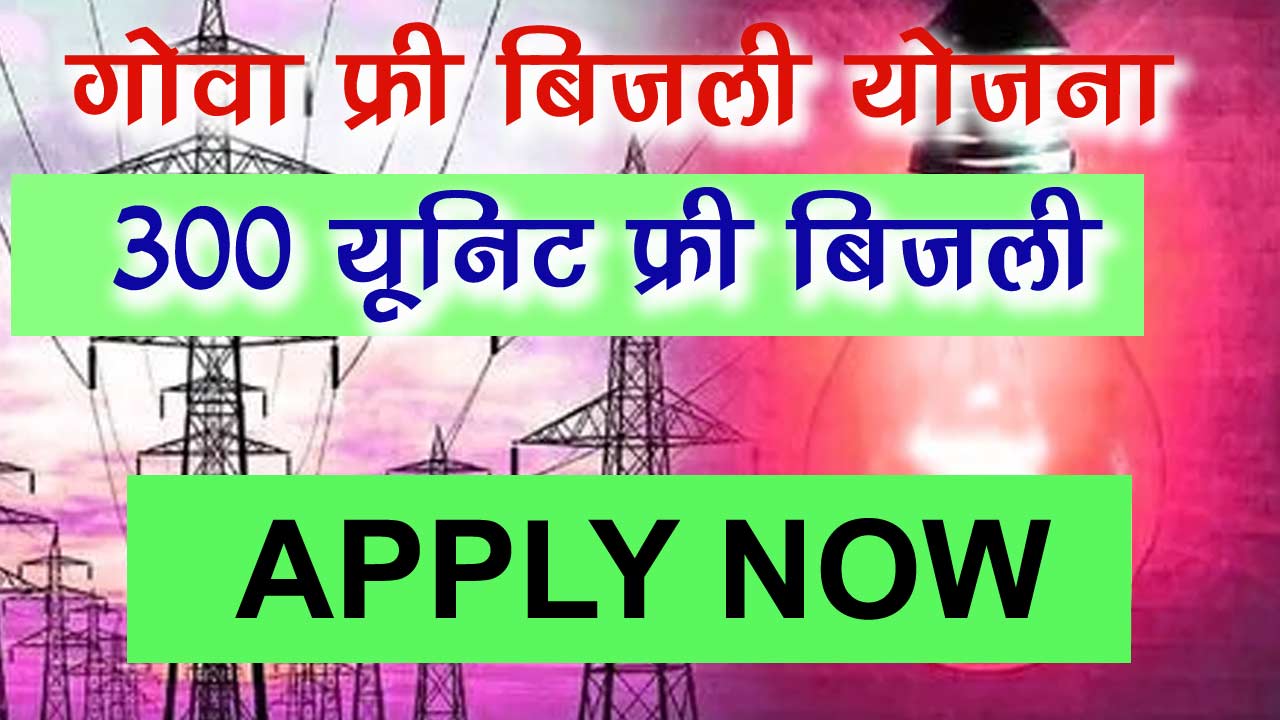 Goa Free Bijli Yojana 2024 - गोवा फ्री बिजली योजना 300 यूनिट फ्री बिजली का एसे मिलेगा ला