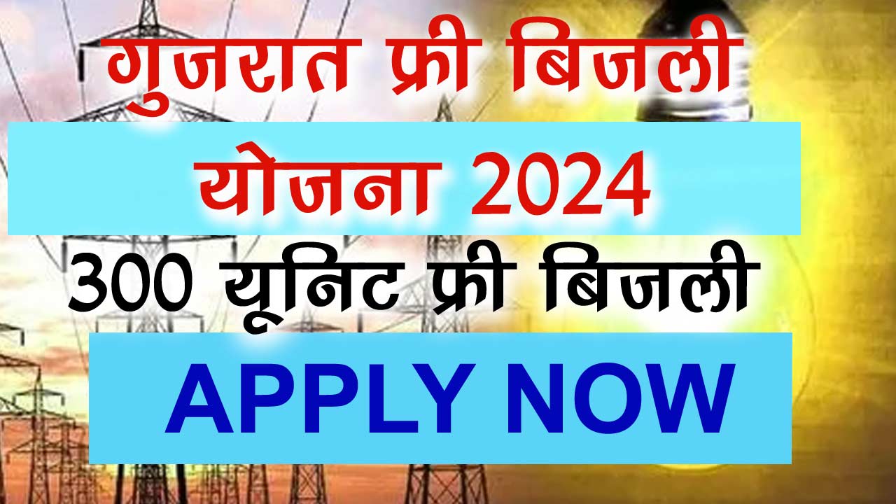 Gujarat Free Bijli Yojana 2024 - गुजरात फ्री बिजली योजना 300 यूनिट फ्री बिजली का एसे मिलेगा लाभ alt=