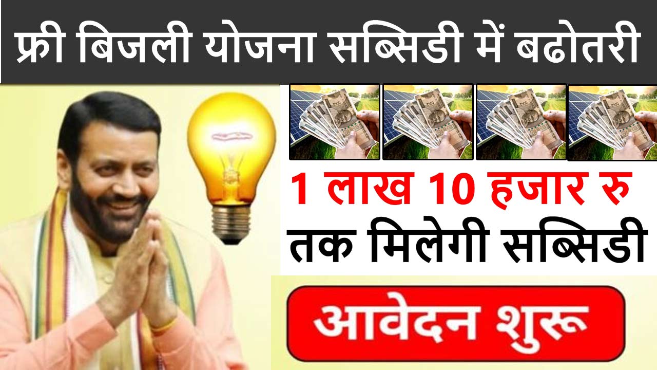 Haryana Free Bijli Yojana 2024 : फ्री बिजली योजना में मिलगी 1 लाख 10 हजार तक सब्सिडी alt=