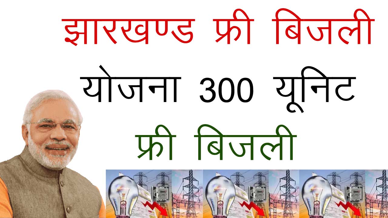 Jharkhand Free Bijli Yojana 2024 - झारखण्ड फ्री बिजली योजना 300 यूनिट फ्री बिजली का एसे मिलेगा लाभ