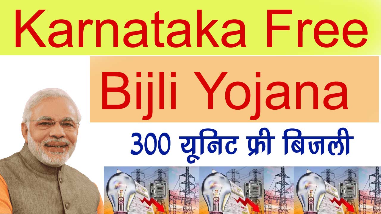 Karnataka Free Bijli Yojana 2024 - कर्नाटक फ्री बिजली योजना 300 यूनिट फ्री बिजली का एसे मिलेगा लाभ alt=