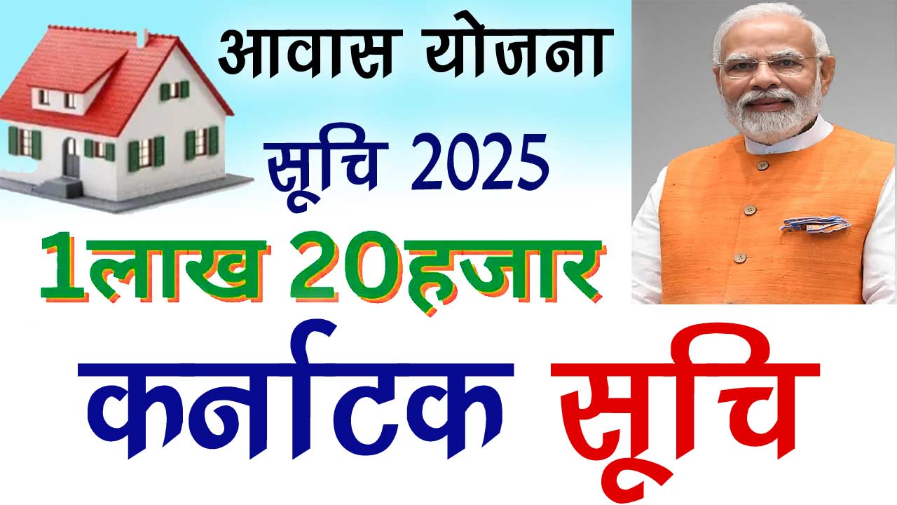 Karnataka Awas Yojana Rural List 2025 || कर्नाटक आवास योजना ग्रामीण सूची