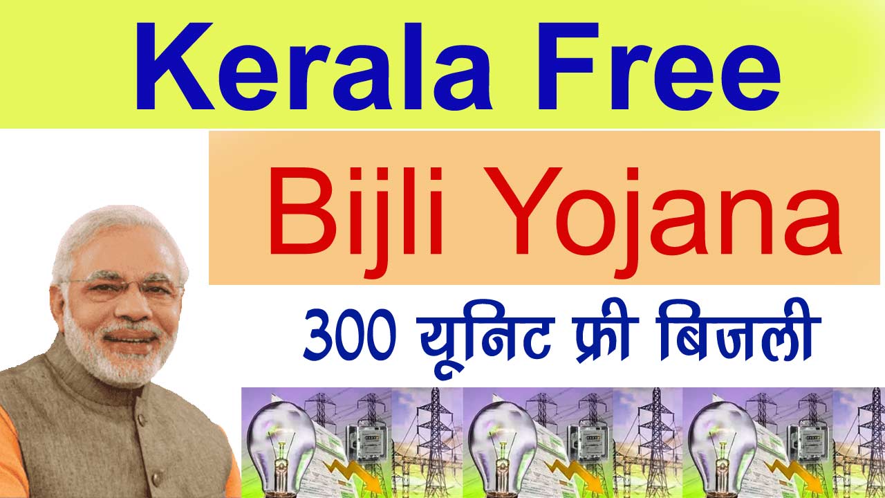 Kerala Free Bijli Yojana 2024 - केरल फ्री बिजली योजना 300 यूनिट फ्री बिजली का एसे मिलेगा लाभ alt=