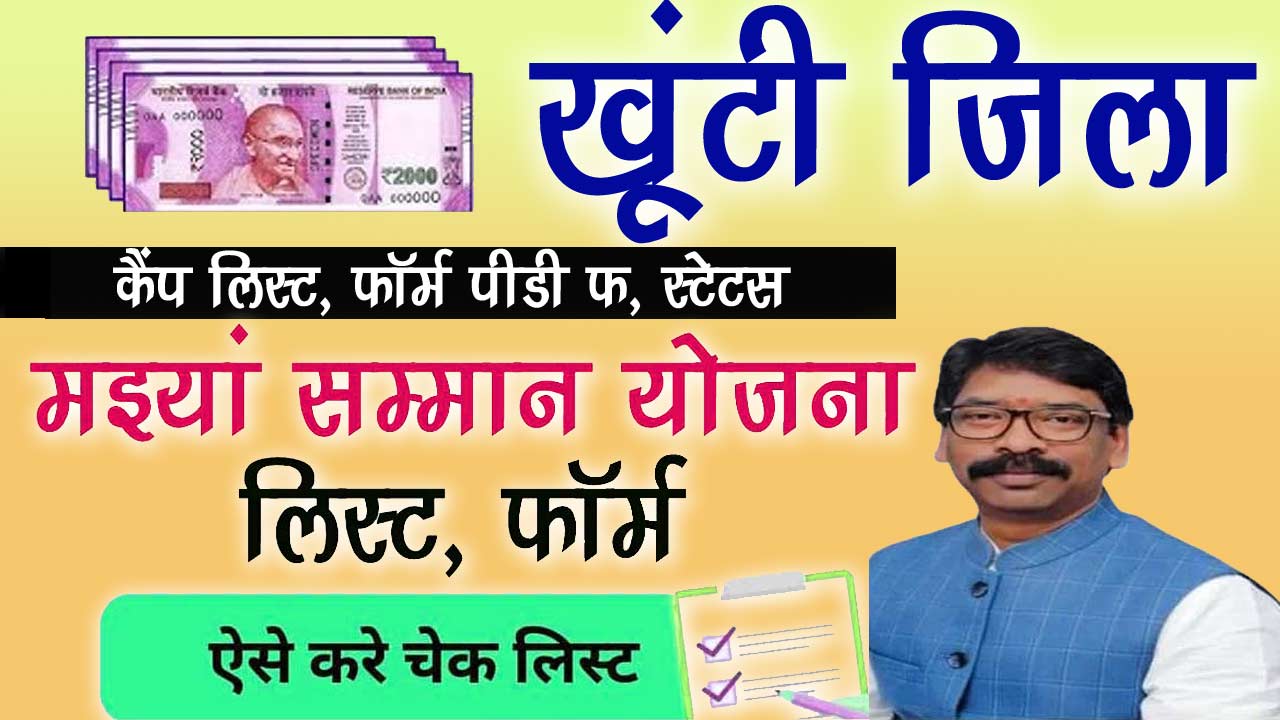 Khunti Mukhyamantri Maiya Samman Yojana List - मइयां सम्मान योजना लिस्ट खूंटी