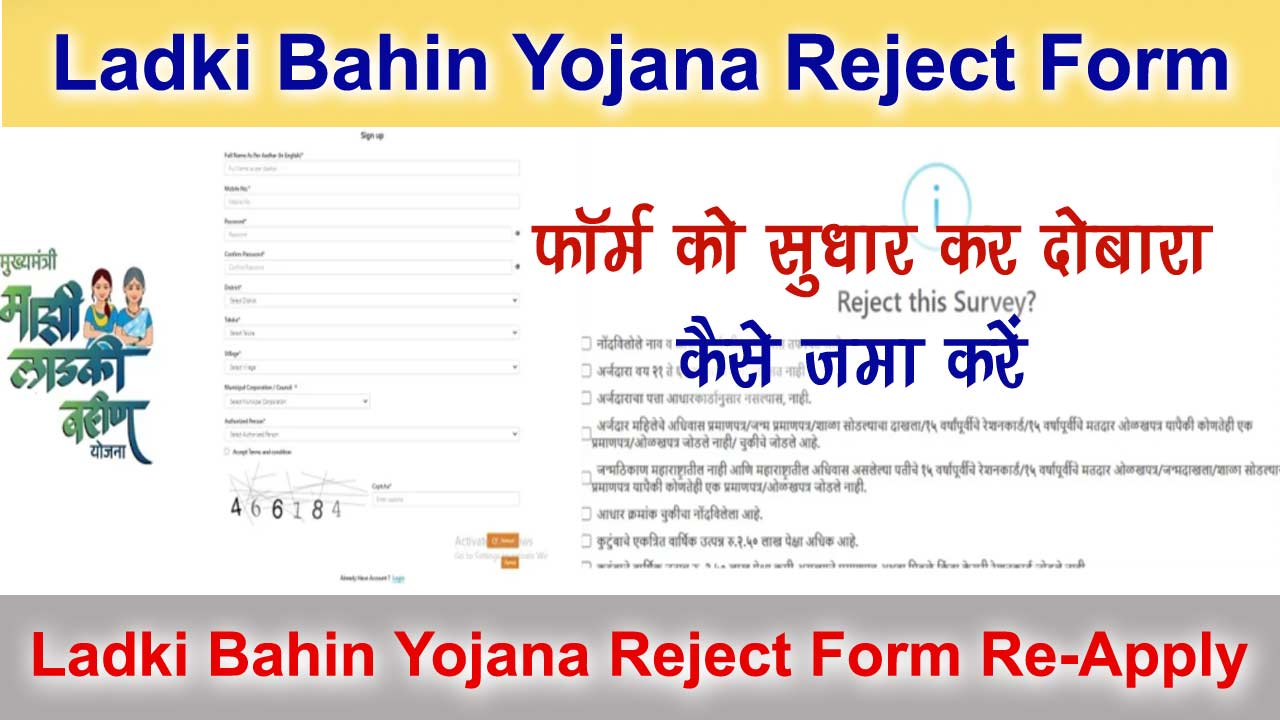 Ladki Bahin Yojana Reject Form Re-Apply: रिजेक्ट फॉर्म को सुधार कर दोबारा कैसे जमा करें