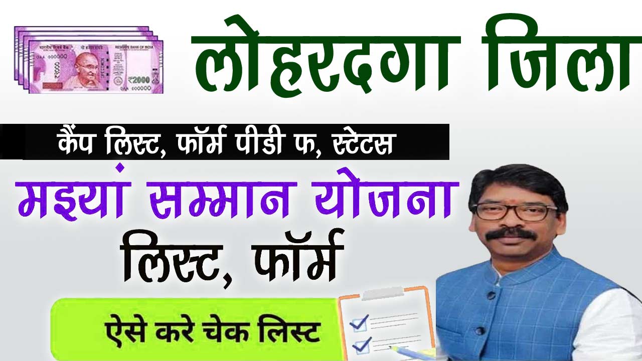 Lohardaga Mukhyamantri Maiya Samman Yojana List - मइयां सम्मान योजना लिस्ट लोहरदगा