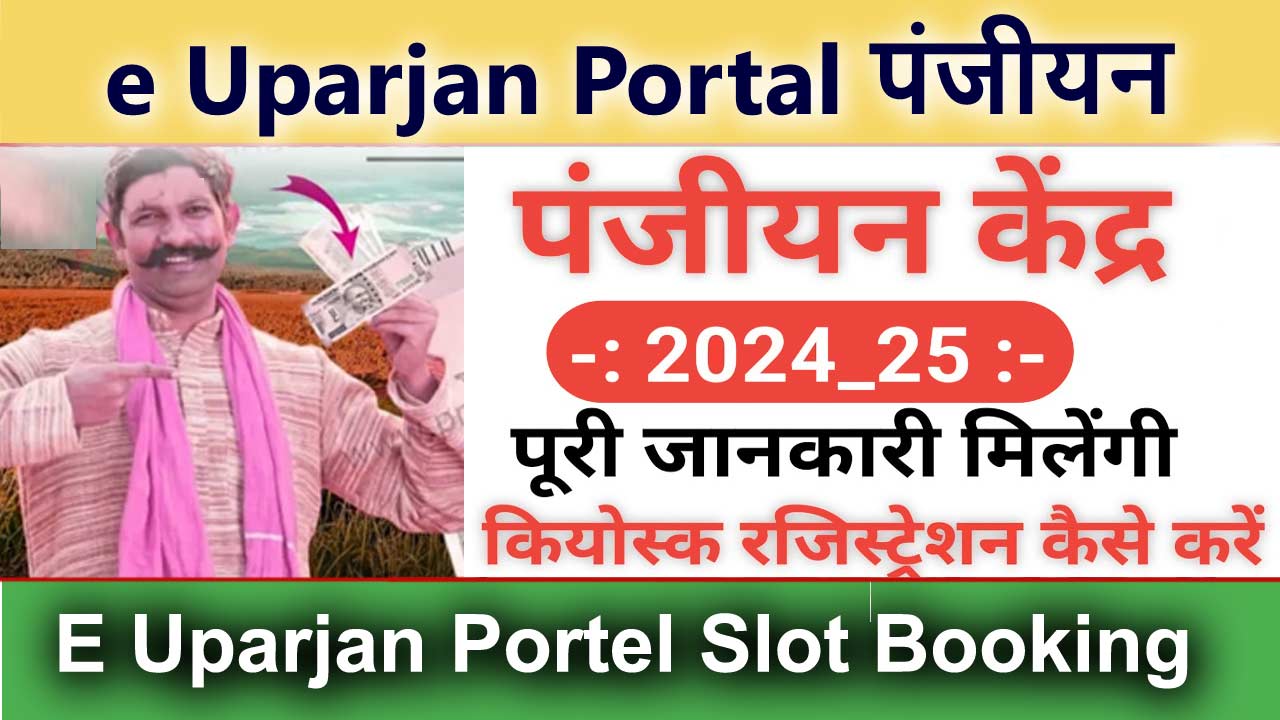 MP E Uparjan Portel Registration: E Uparjan Portel Slot Booking, mpeuparjan.nic.in Status