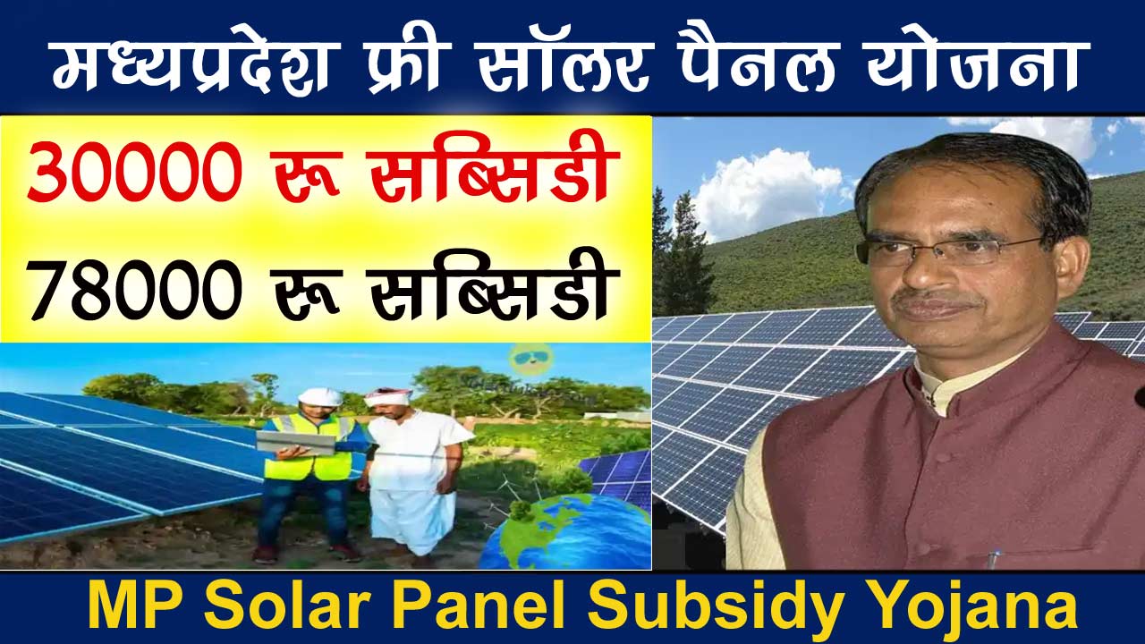 मध्यप्रदेश फ्री सॉलर पैनल योजना ऑनलाइन आवेदन : MP Solar Panel Subsidy Yojana Apply