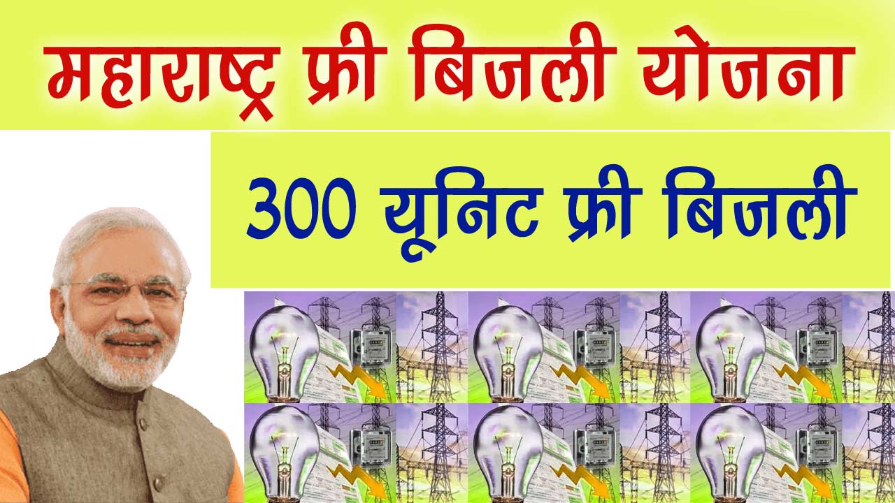 Manipur Free Bijli Yojana 2024 - मणिपुर फ्री बिजली योजना 300 यूनिट फ्री बिजली का एसे मिलेगा लाभ alt=