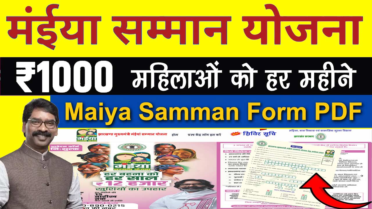 Mukhyamantri Maiya Samman Yojana Form PDF, women will get 1000 rupees every month