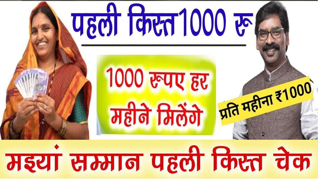 Maiya Samman Yojana first installment of Rs 1000 online, मइयां सम्मान योजना पहली क़िस्त 1000 रु, Maiya Samman Yojana Pahli Kist Kaise Check Kare, Maiya Samman Yojana 1000 ru Pahli kist,