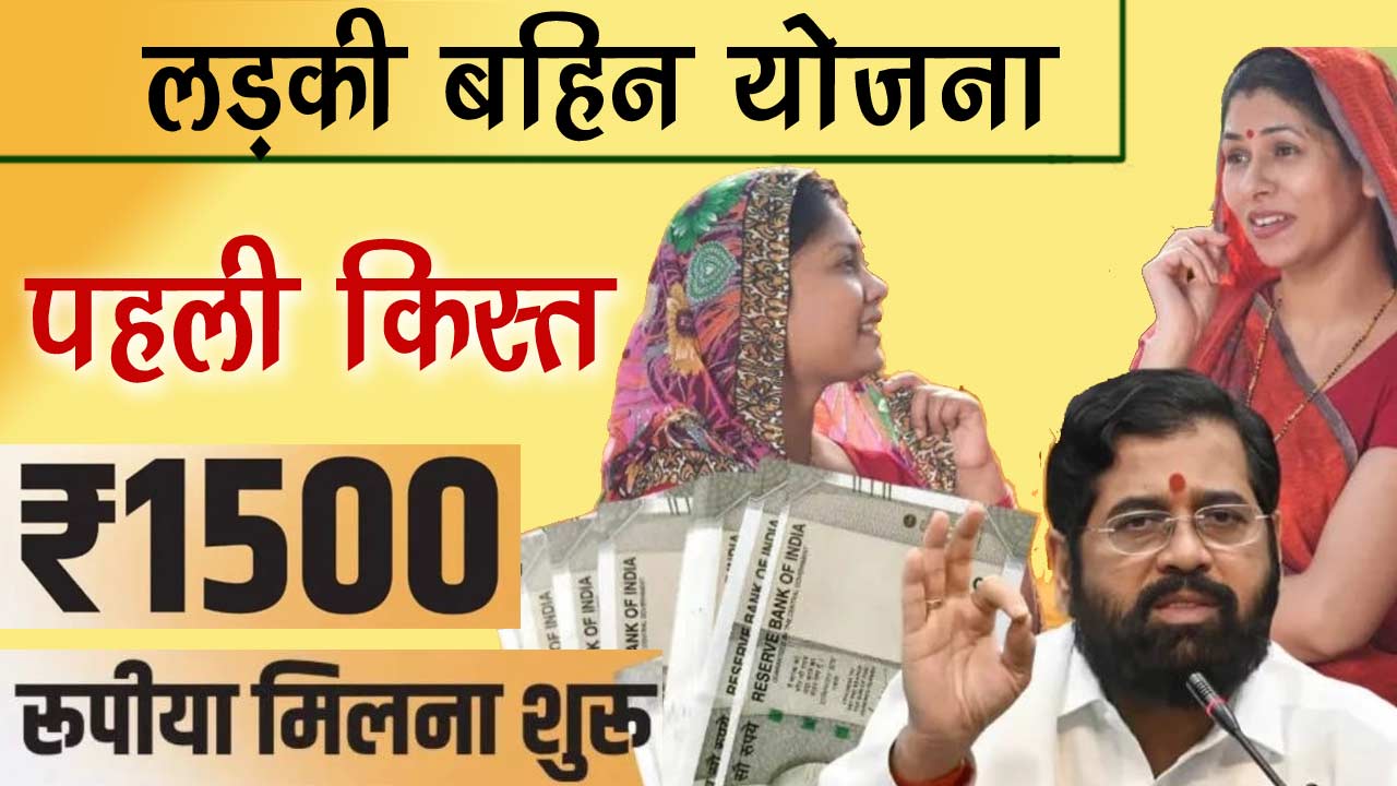 Majhi Ladki Bahin Yojana 1000 रु स्टेटस Check - माझी लड़की बहिन योजना पहली किस्त 1000 चेक, नई लिस्ट जारी alt=