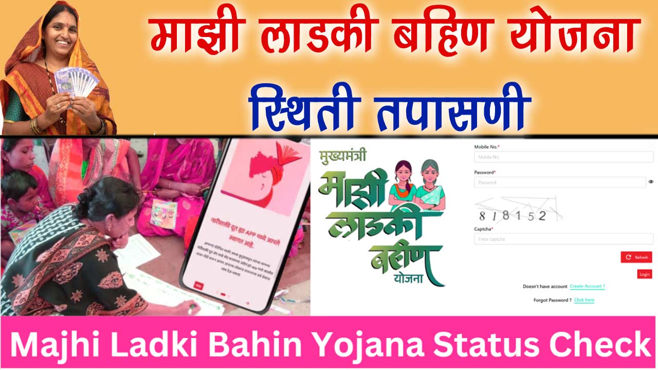 Majhi Ladki Bahin Yojana Status Check - माझी लाडकी बहिण योजना स्थिती तपासणी 2024