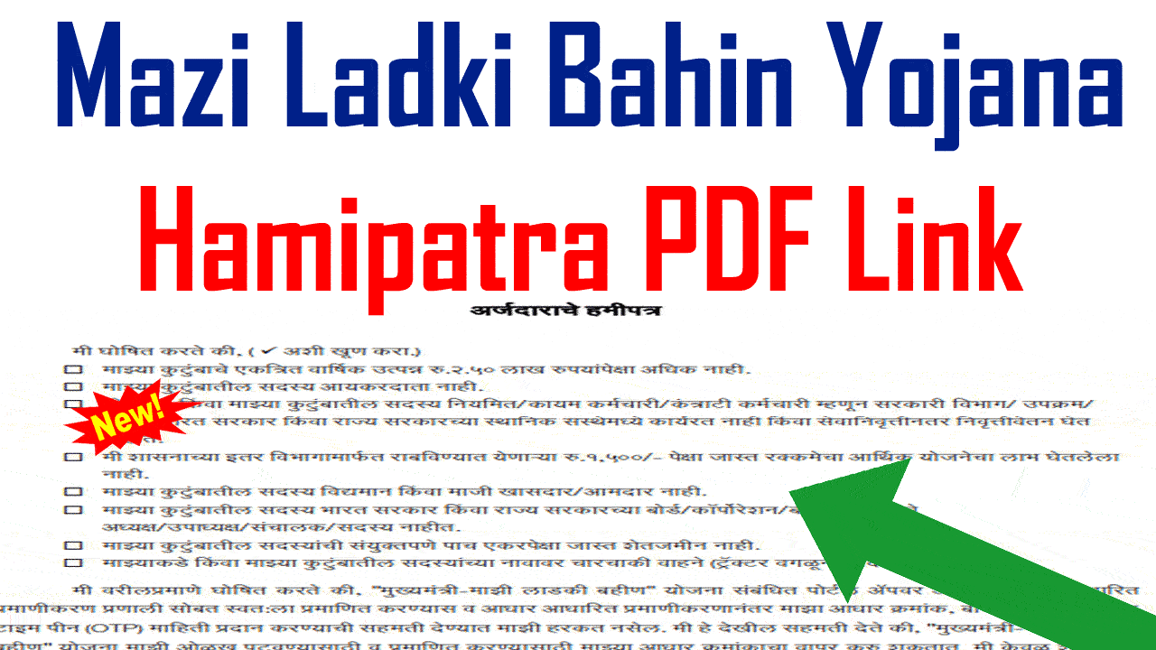 Mazi Ladki Bahin Yojana Hamipatra PDF Download