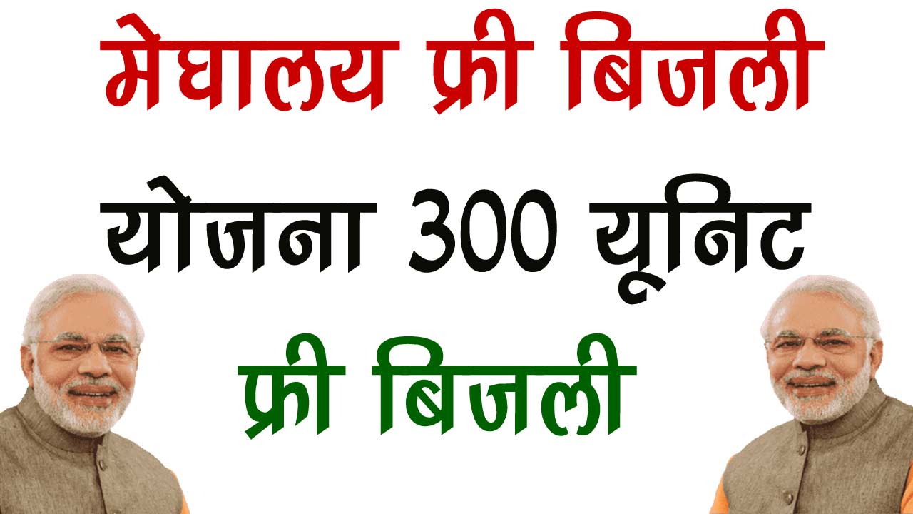 Meghalaya Free Bijli Yojana 2024 - मेघालय फ्री बिजली योजना 300 यूनिट फ्री बिजली का एसे मिलेगा लाभ alt=