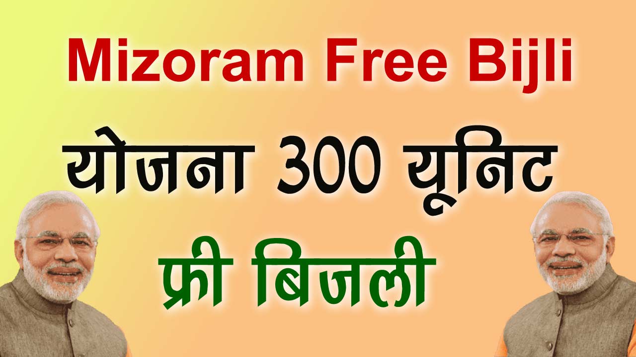 Mizoram Free Bijli Yojana 2024 - मिजोरम फ्री बिजली योजना 300 यूनिट फ्री बिजली का एसे मिलेगा लाभ alt=