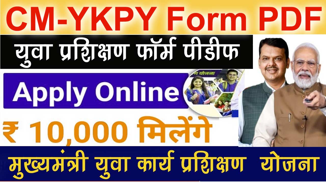 मुख्यमंत्री युवा कार्य प्रशिक्षण योजना फॉर्म पीडीऍफ़ - Mukhyamantree Yuva Kaary Prashikshan Yojana Form Pdf