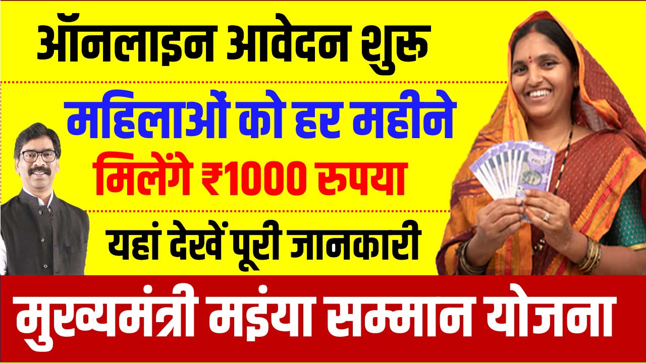 Mukhyamantri Mahila Samman Yojana, Maiya samman yojana form pdf download, Maiya samman yojana official website, Jharkhand mukhyamantri mahila samman yojana pdf download, Mmmsy jharkhand gov in, Jharkhand mukhyamantri mahila samman yojana online,