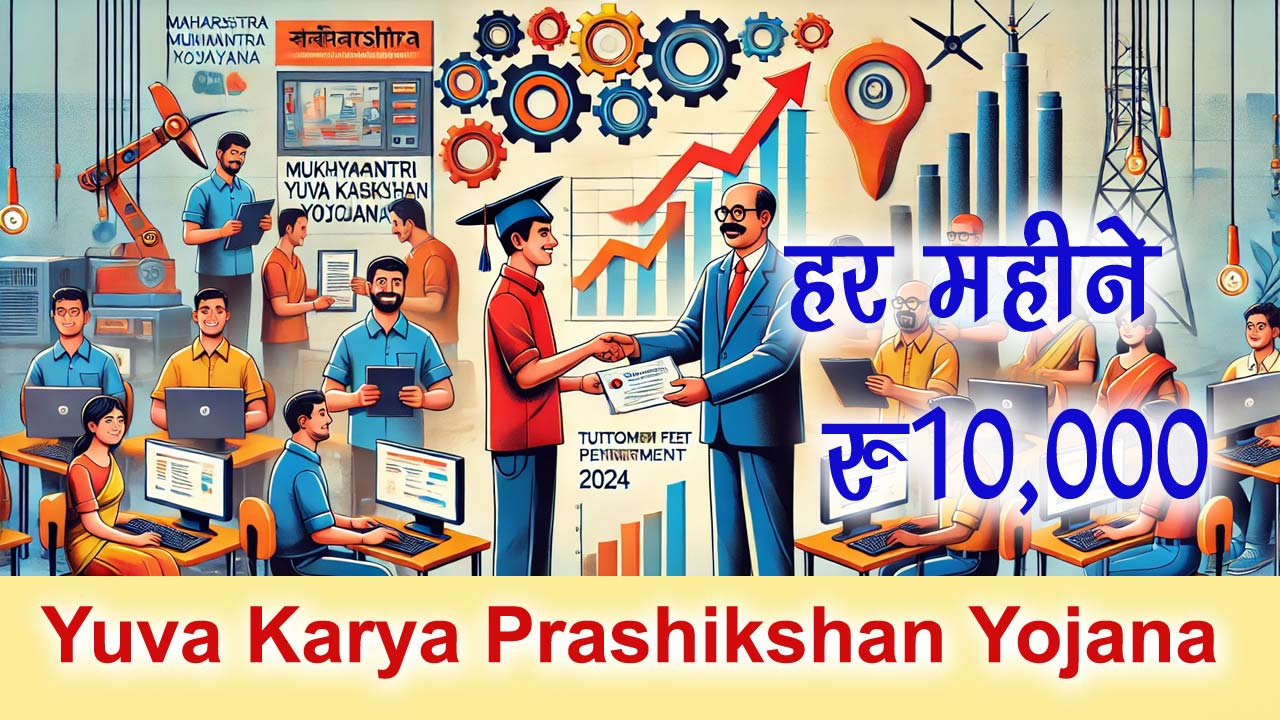 Mukhyamantri Yuva Karya Prashikshan Yojana 2024: महाराष्ट्र मुख्यमंत्री युवा कार्य प्रशिक्षण योजना ऑनलाइन आवेदन