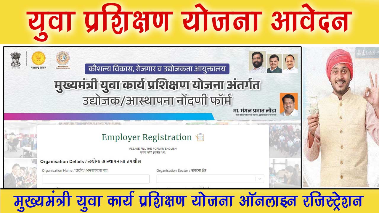 Mukhyamantri Yuva Karya Prashikshan Yojana Online Registration