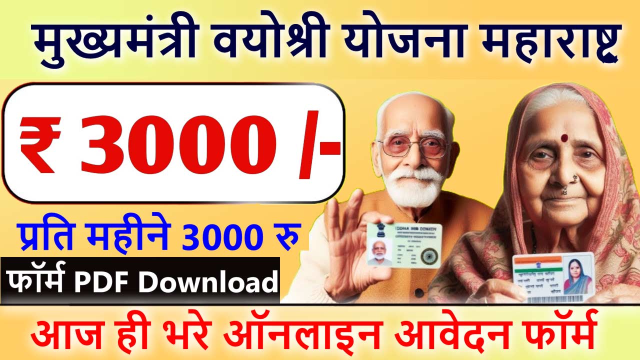 Mukhyamantri Vayoshri Yojana Online Apply 2024 - मुख्यमंत्री वयोश्री योजना फॉर्म PDF Download Online Apply Link