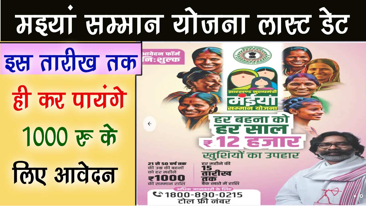 Mukhymantri Maiya Samman Yojana last date : मुख्यमंत्री मैया सम्मान योजना आवेदन लास्ट डेट