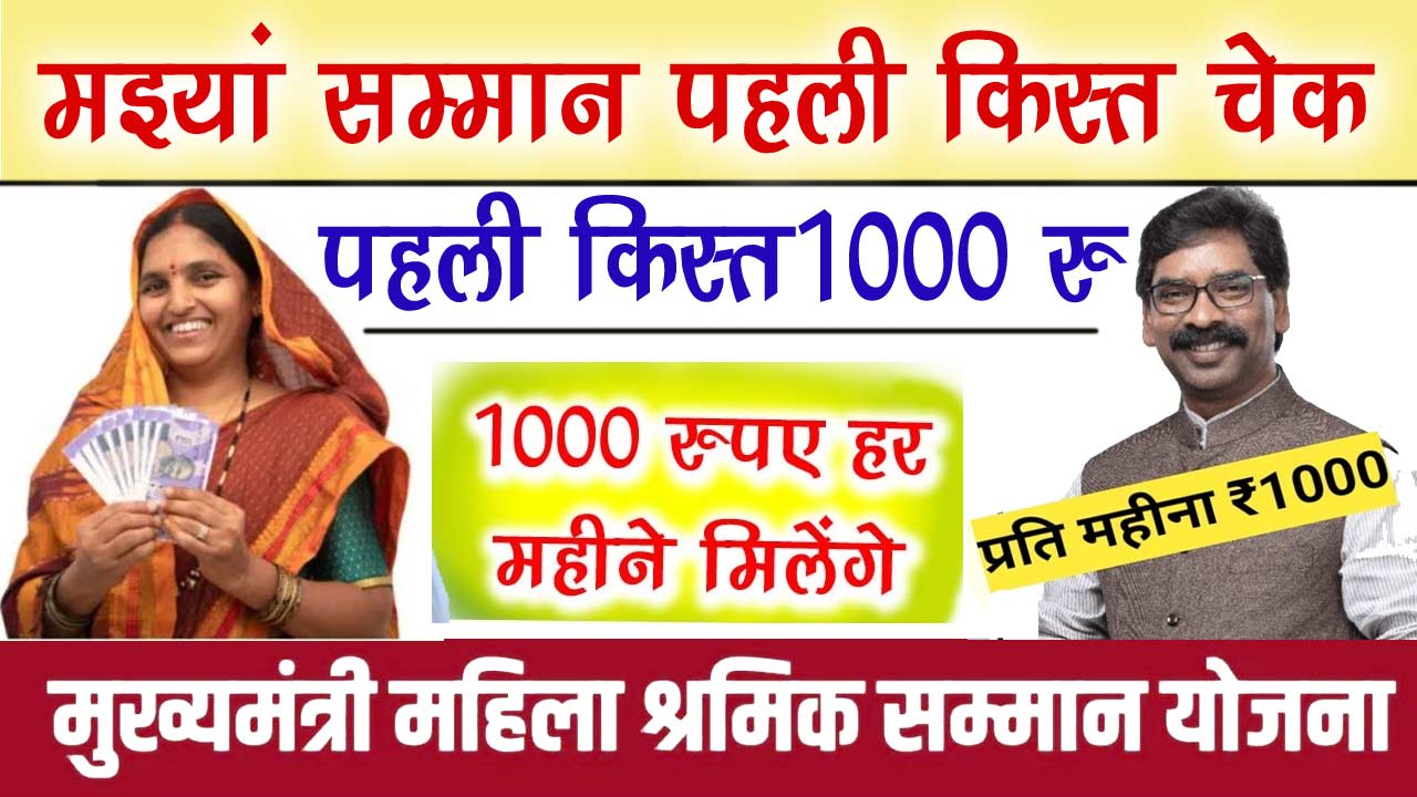 Mukhymantri Maiya Samman Yojana pahli kist 1000 ru मुख्यमंत्री मइयां सम्मान योजना 1000 रु क़िस्त - मुख्यमंत्री मइयां सम्मान योजना पहली क़िस्त कैसे चेक करे