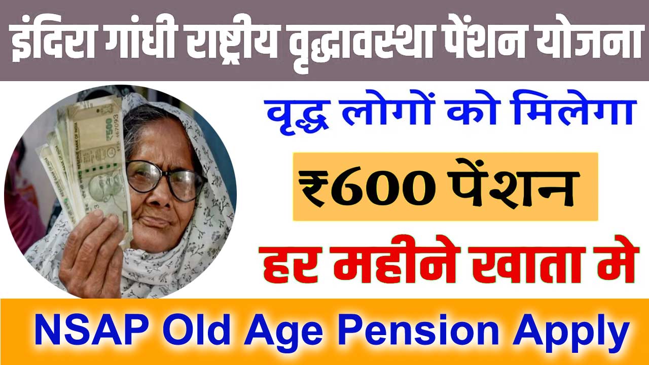 NSAP Old Age Pension Apply 2024 : इंदिरा गांधी राष्ट्रीय वृद्धावस्था पेंशन योजना ऑनलाइन आवेदन 2024