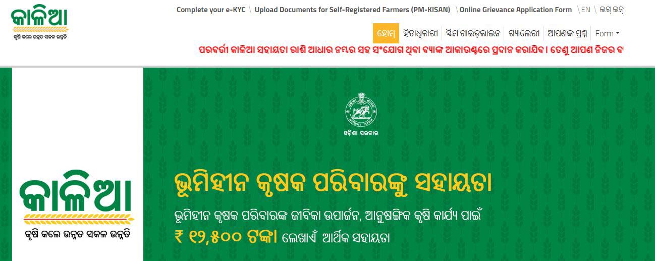 Odisha CM Kisan Yojana Online Apply, check eligibility & benefits