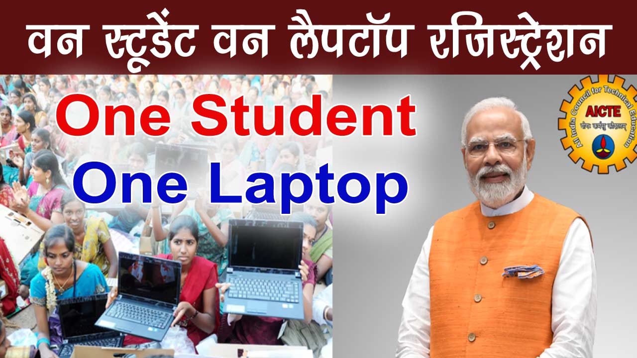 One Student One Laptop Yojana 2024 - वन स्टूडेंट वन लैपटॉप रजिस्ट्रेशन