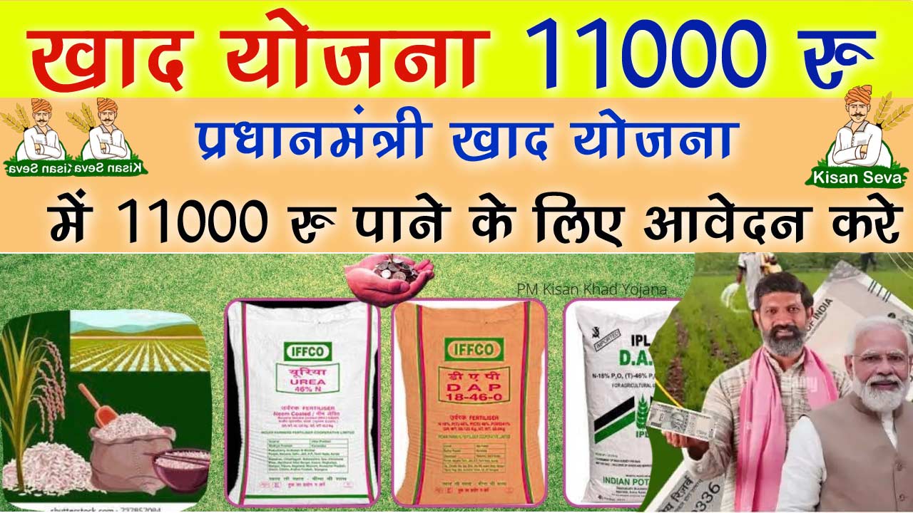 प्रधानमंत्री खाद योजना में 11000 रु, Pm kisan khad yojana 2024 online registration, प्रधानमंत्री खाद योजना ऑनलाइन आवेदन, Pm kisan khad yojana 2024 registration, Pm kisan khad yojana 2024 list, Pm kisan khad yojana 2024 apply online, pm khad yojana official website, pm kisan fertilizer yojana Online Apply, 