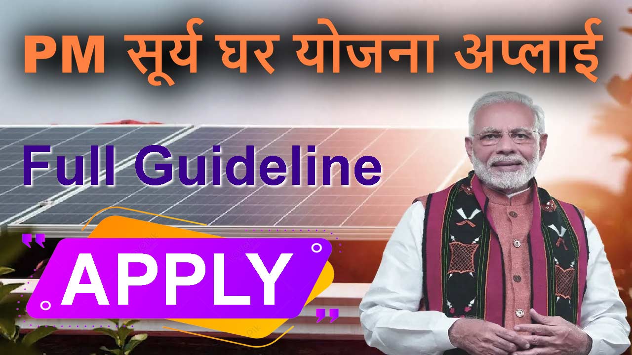 PM Surya Ghar Yojana Apply Guideline Hindi alt=