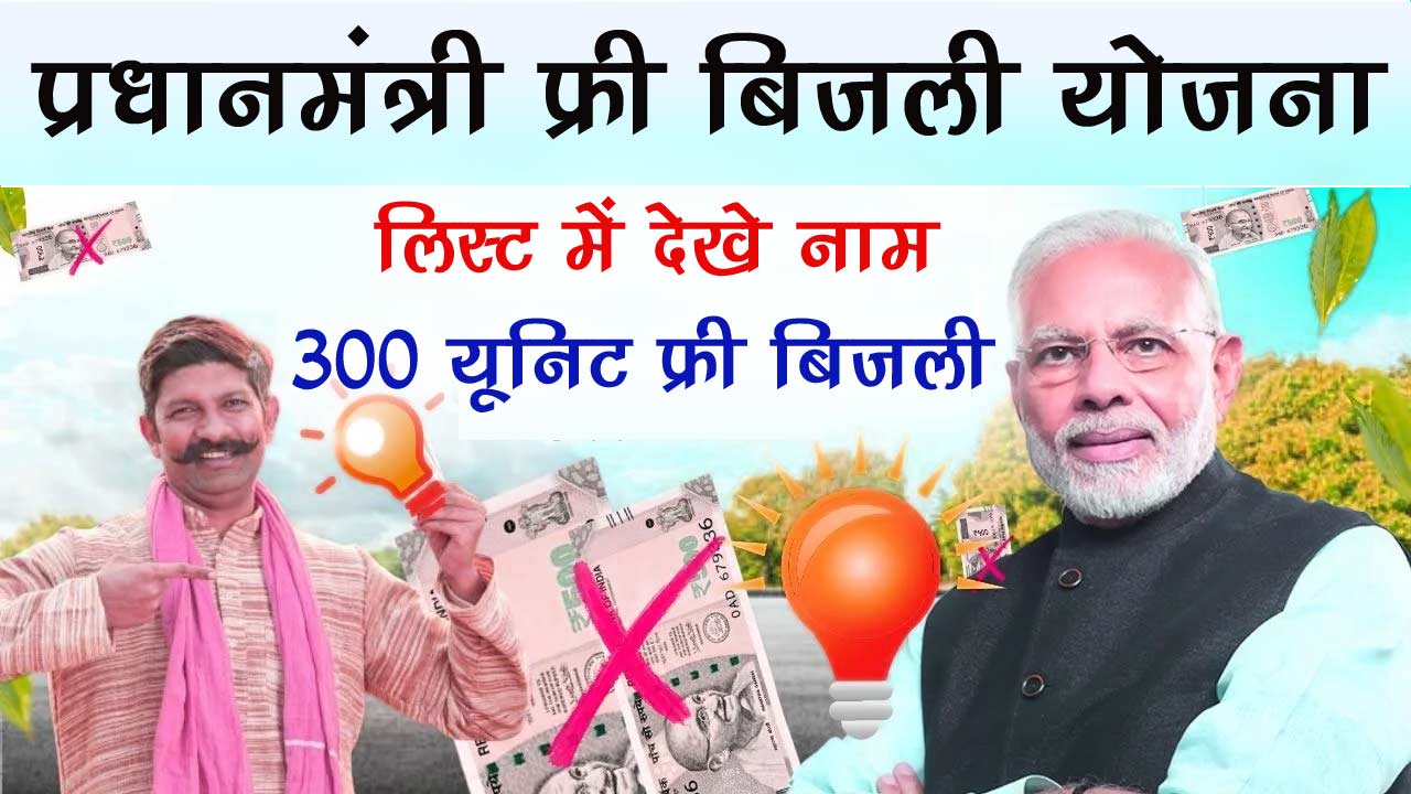 प्रधानमंत्री फ्री बिजली योजना लिस्ट में नाम कैसे देखे - PM Free Bijli Yojana List Check 2024 alt=