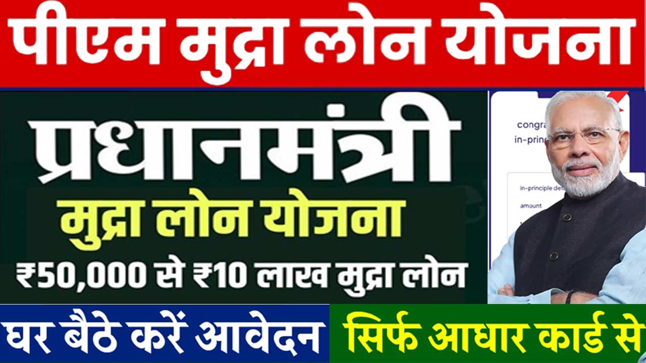 PM Mudra Loan Yojana 2024: प्रधानमंत्री मुद्रा लोन योजना 10 लाख रूपये तक का लोन लें अब ऑनलाइन