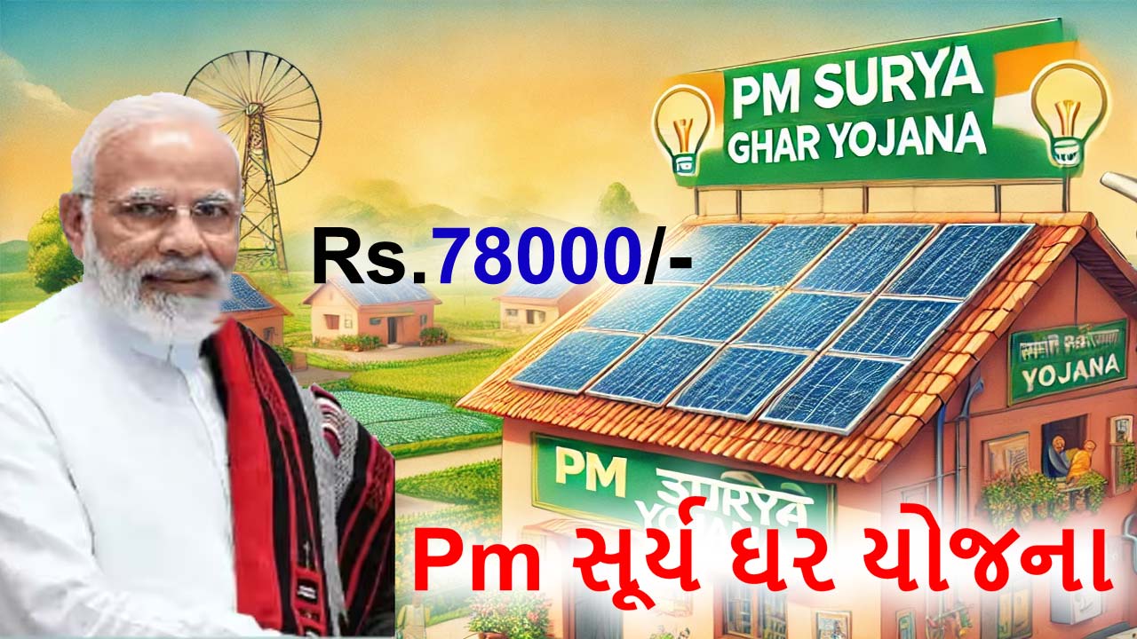 Pm સૂર્ય ઘર યોજના gov in: Pm સૂર્ય ઘર યોજના 2024