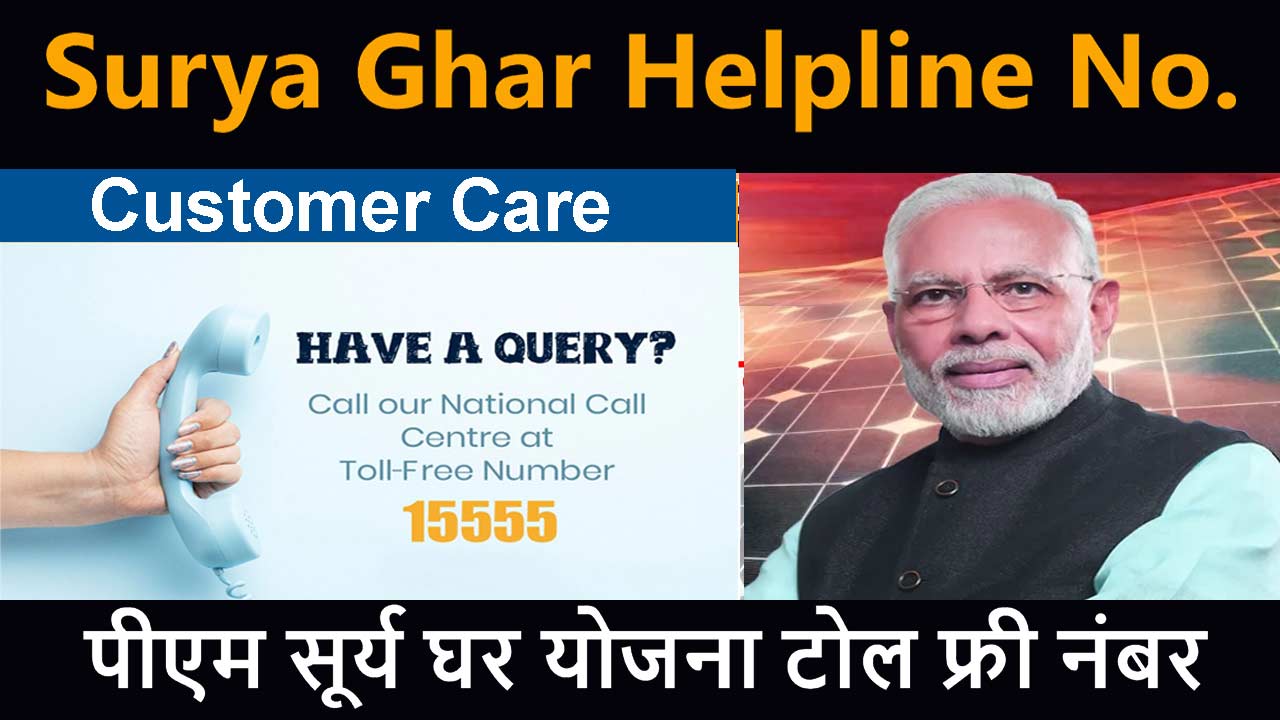 Pm Surya Ghar Yojana Helpline No. (Tollfree No.)