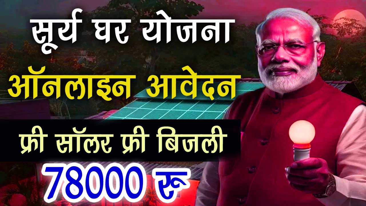 Surya Ghar Free Electricity Scheme Online Apply - प्रधानमंत्री सूर्य घर मुफ्त बिजली योजना ऑनलाइन आवेदन alt=