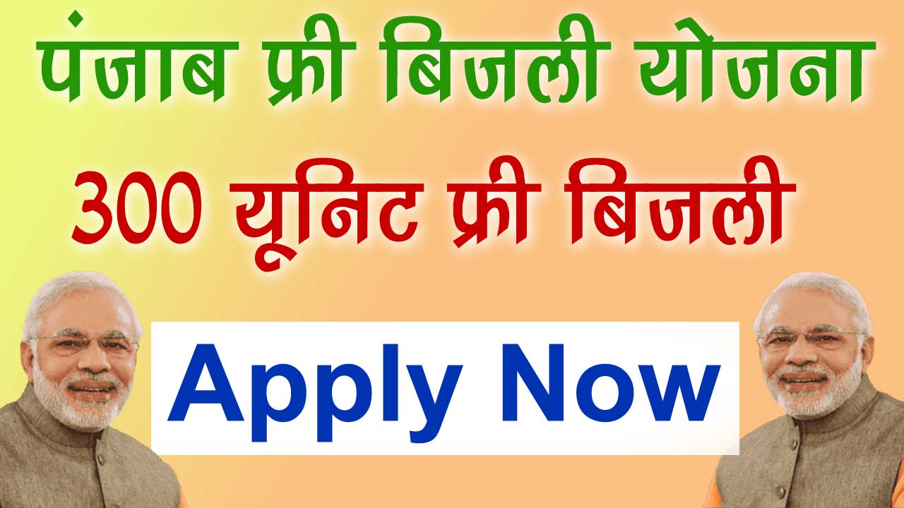 Punjab Free Bijli Yojana क्या है, Free Bijli Yojana Punjab Online Application, पंजाब फ्री बिजली योजना 300 यूनिट, Free Solar bijli Yojana Punjab, 300 यूनिट फ्री बिजली, फ्री सोलर सब्सिडी पंजाब कैसे ले, Free bijli Yojana के लाभ, फ्री बिजली योजना पंजाब लाभार्थी सूचि, Free Bijli Yojana Punjab Application Status,