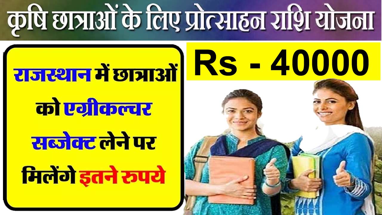 Rajasthan Girl Students Agriculture Subject Yojana : राजस्थान एग्रीकल्चर सब्जेक्ट योजना 2024